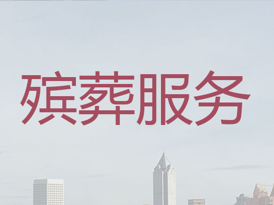 乌兰察布丧葬一条龙服务